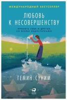 Суним Г. "Любовь к несовершенству. Принять себя и других со всеми недостатками"