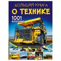 "Большая книга о технике. 1001 фотография"Ликсо В.В