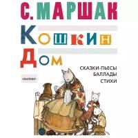 Кошкин дом. Сказки-пьесы. Баллады. Стихи