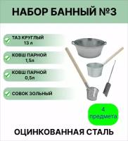 Набор для бани №3 Урал инвест таз круглый 13 л; ковш для бани, 1,5 л оцинкованный; ковш парной 0,5 л оцинкованный; совок зольный