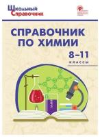 Соловков Д. А. Справочник по химии. 8-11 классы. ФГОС. Школьный справочник