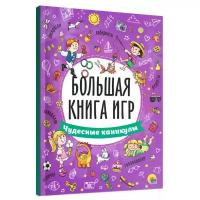 Большая книга игр. Чудесные каникулы. Большая книга игр