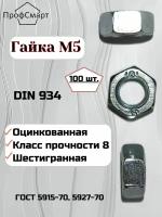 Гайка М5 DIN 934 оцинкованная Класс прочности 8, 100 шт