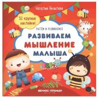 Книжка с наклейками "Развиваем мышление малыша"