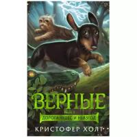 Холт К. "Верные. Книга 3. Дорога чудес и невзгод"