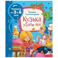 ЧитаемОт3До6Лет Александрова Т.И. Кузька у Бабы-яги, (Росмэн)