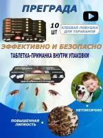 Клеевая ловушка для тараканов и муравьев 10 штук