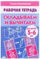 Бортникова Е. Ф. "Рабочая тетрадь для детей 5-6 лет. Складываем и вычитаем"