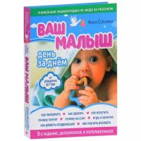 Соломина К. "Ваш малыш день за днем: от рождения до года. 5-е издание, дополненное и переработанное"