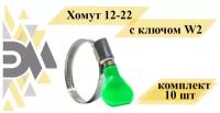 Хомут 12-22 с ключом W2, комплект 10 шт