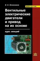 Вентильные электрические двигатели и привод на их основе (малая и средняя мощность)