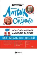 Солдатова Т.А. "Психологическое айкидо в деле: как общаться с пользой"