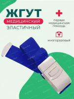 Жгут венозный, медицинский, с застежкой для взятия крови, инъекций, кровоостанавливающий