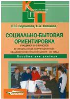 Воронкова В.В. "Социально-бытовая ориентировка учащихся 5-9 классов в специальной (коррекционной) общеобразовательной школе VIII вида. Пособие для учителя"