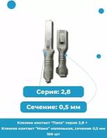 Клемма контакт "Папа" серия 2,8 + Клемма контакт "Мама" маленькая, сечение 0,5 мм / Артикул 2108-3724392-01/44 + 2108-3724391-01 - 100 шт