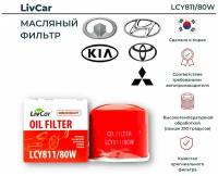 Фильтр масляный LivCar LCY81180W