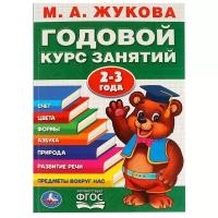 Книга Умка 9785506023319 М.А.Жукова.Годовой курс занятий 2-3 года