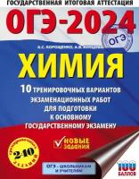 ОГЭ-2024. Химия (60x84/8). 10 тренировочных вариантов экзаменационных работ для подготовки к ОГЭ Корощенко А.С., Купцова А.В