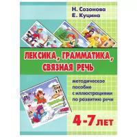 Созонова Н. "Лексика, грамматика, связная речь. Методическое пособие с иллюстрациями по развитию речи"