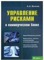 Управление рисками в коммерческом банке: практическое руководство. 3-е изд, испр. и доп