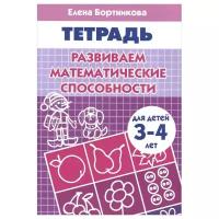 Рабочая тетрадь Литур Развиваем математические способности, 3-4 года, Бортникова (978-5-9780-0104-4)