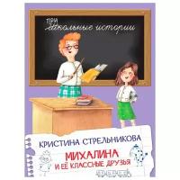 Михалина и её классные друзья