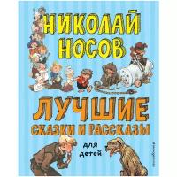 Лучшие сказки и рассказы для детей Книга Носов Николай 0+