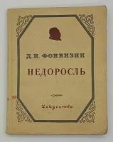 Д. И. Фонвизин / Недоросль / 1950 год