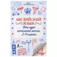 Английский язык. Весь курс начальной школы 2-4 кл