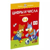 Земцова О.Н. "Умные книжки. Цифры и числа (5-6 лет)"