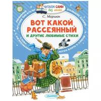 Маршак С. Я. "Читаем сами без мамы. Вот какой рассеянный и другие любимые стихи"