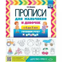 Детство-Пресс/Пропись//Прописи для мальчиков и девочек. С 4 до 7 лет готовим руку к письму/Нищева Н.В