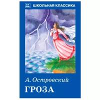 Островский А.Н. "Гроза"