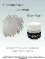 Порошковый пигмент Silver Pearl - 25 мл (10 гр) краситель для творчества Калейдоскоп