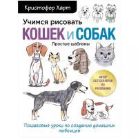 Харт К. "Учимся рисовать кошек и собак. Пошаговые уроки по созданию домашних любимцев"