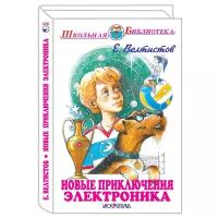 Велтистов Е.С. "Школьная библиотека. Новые приключения Электроника"