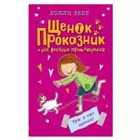 Вебб Х. "Ура, у нас щенок!"