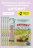 Удобрение "Цитовит" с комплексом микроэлементов, 1,5 мл, 4 упаковки + 2 Подарка