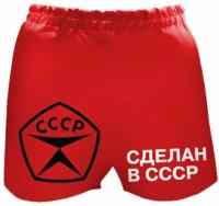 Мужские шорты "Сделан в СССР" (размер 52)