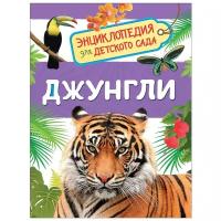 Клюшник Л. В. Джунгли (Энциклопедия для детского сада) Энциклопедия для детского сада Росмэн И 9785353089179