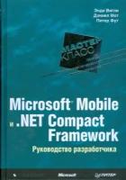 Microsoft Mobile и . NET Compact Framework Руководство разработчика