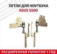 Петли (завесы) для крышки, матрицы ноутбука Asus S500