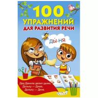 Дмитриева В.Г. "100 упражнений для развития речи"