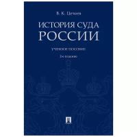 Цечоев В. К. "История суда России. 2-е издание. Учебное пособие"