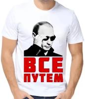 Футболка мужская белая с Путиным в очкам все путем р-р 50