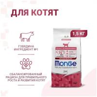 Корм сухой Монж для Котят монобелковый Говядина 1,5 кг