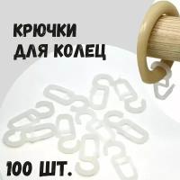 Крючок на кольцо на круглый карниз, 100 шт