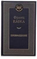 Кафка Ф. "Книга Превращение. Кафка Ф."