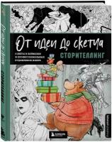 От идеи до скетча: Сторителлинг. Советы и лайфхаки