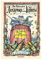 Бжехва Ян "Академия пана Кляксы. Две повести про пана Кляксу"
